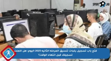 فتح باب تسجيل رغبات تنسيق المرحلة الثانية 2025 اليوم: هل أكملت تسجيلك قبل انتهاء الوقت؟